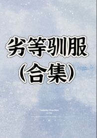 《劣等驯服(合集)》
