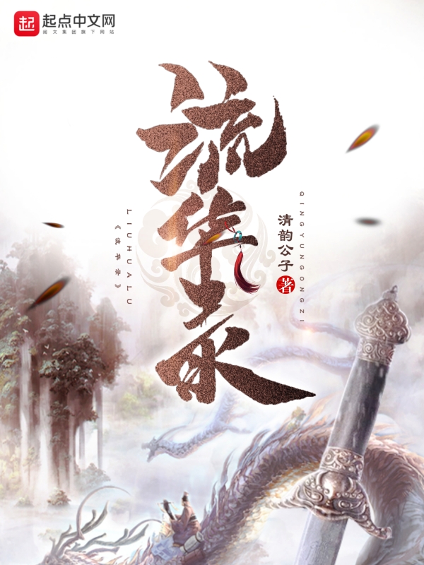 流华的小说作品集
