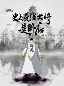 海贼:这个海军强到离谱