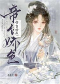 帝台娇宠txt免费阅读