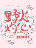 野火灼情不同版本