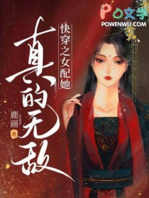 快穿之女配她真的无敌帝娇小说