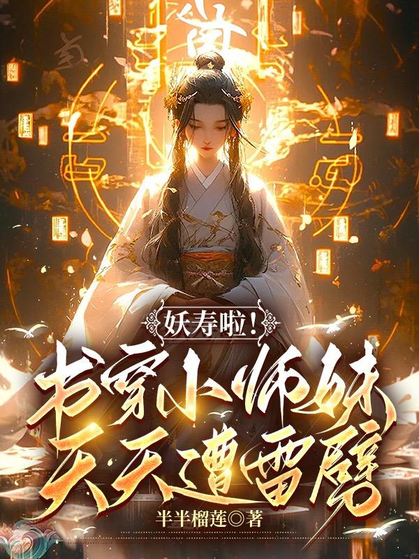 妖寿啦!书穿小师妹,天天遭雷劈