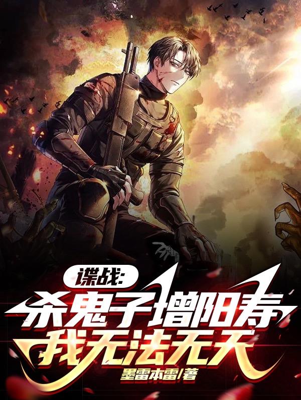 谍战:杀鬼子增阳寿,我无法无天