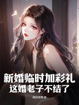 新婚临时加彩礼?这婚老子不结了!