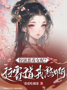 快穿:桃花精手拿一见钟情剧本