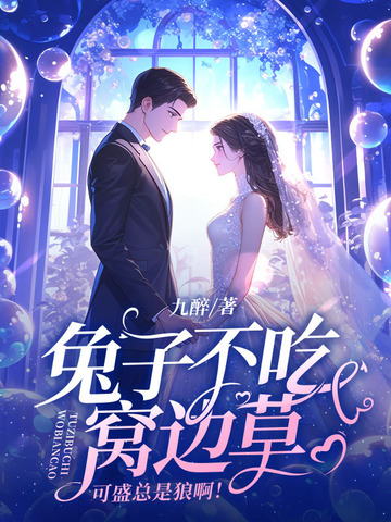 兔子不吃窝边草新解释