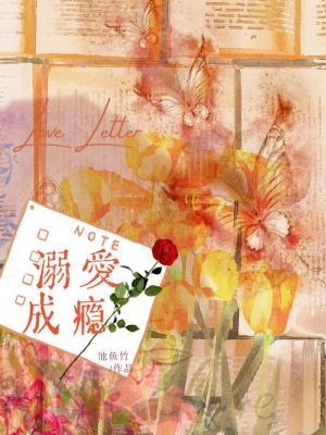 溺爱成瘾番外篇