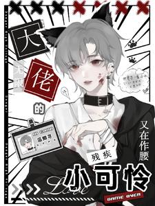 无限:大佬的残疾小可怜又在作腰