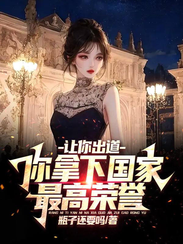 让你出道,你拿下国家最高荣誉?